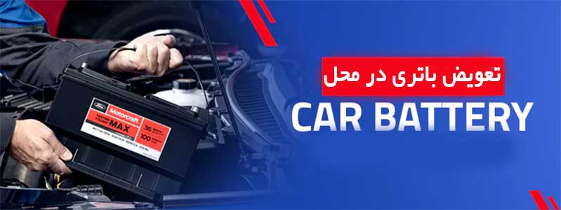 تعویض باتری ماشین در محل درایلام