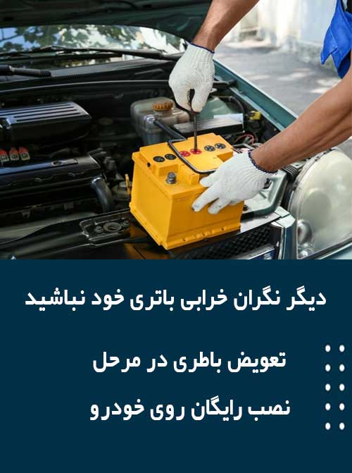 برای نصب و تعویض باتری درایلام همین الان با امداد باطری تماس بگیرید