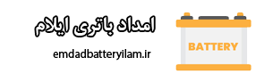 امداد باتری ایلام